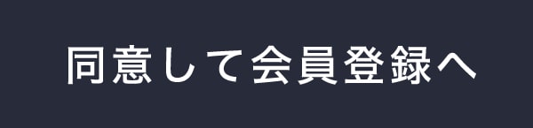 同意して会員登録へ