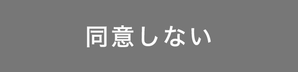 同意しない