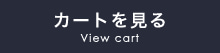 カゴの中を見る